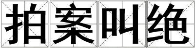 拍案叫絕