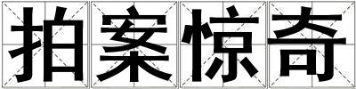 拍案驚奇