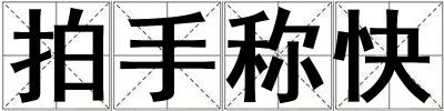 拍手稱快