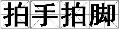 拍手拍腳