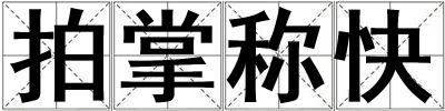 拍掌稱快