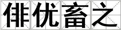 俳優(yōu)畜之