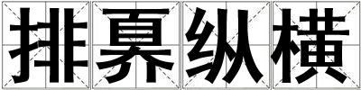 排奡縱橫