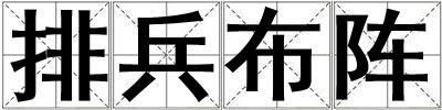 排兵布陣