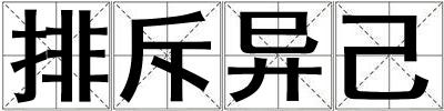排斥異己