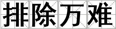 排除萬難