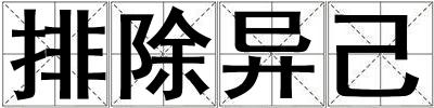 排除異己