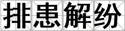 排患解紛