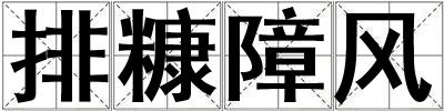 排糠障風(fēng)