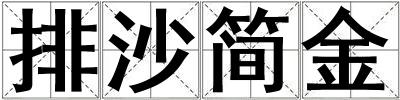 排沙簡金