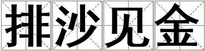 排沙見金