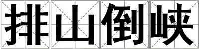 排山倒峽