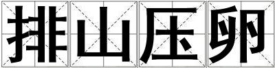 排山壓卵