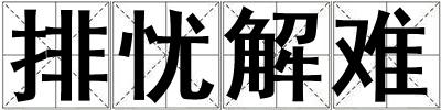 排憂解難