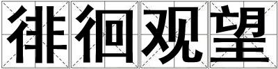 徘徊觀望