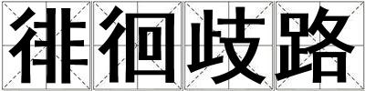 徘徊歧路
