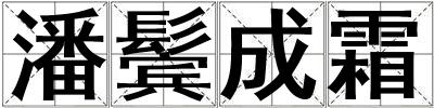 潘鬢成霜