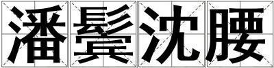 潘鬢沈腰