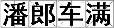 潘郎車滿