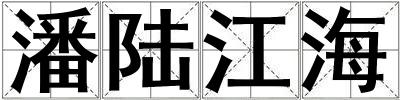 潘陸江海