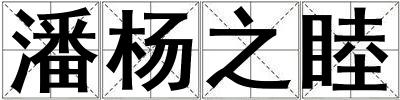 潘楊之睦