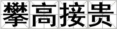 攀高接貴