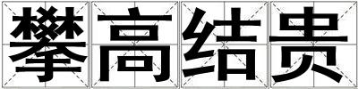 攀高結貴