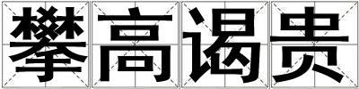 攀高謁貴