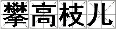 攀高枝兒