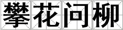 攀花問柳