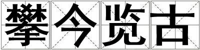 攀今覽古