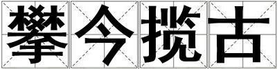 攀今攬古
