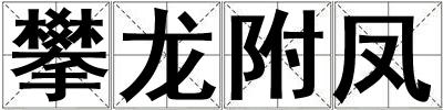 攀龍附鳳