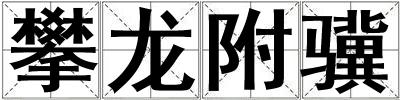 攀龍附驥