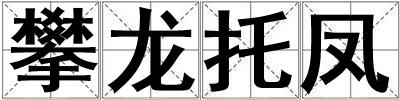 攀龍托鳳