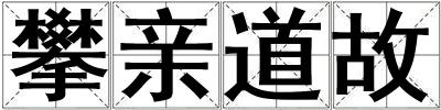 攀親道故