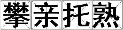攀親托熟