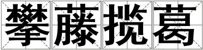攀藤攬葛