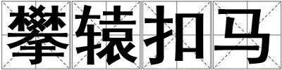 攀轅扣馬