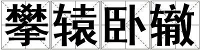 攀轅臥轍
