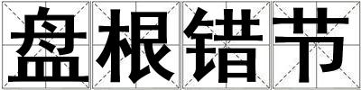 盤根錯(cuò)節(jié)