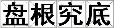 盤根究底