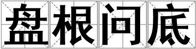 盤根問底