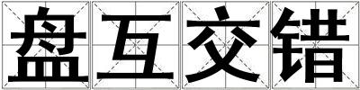 盤互交錯