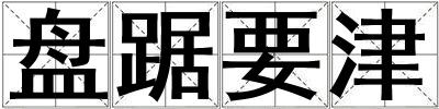 盤踞要津