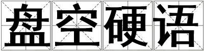 盤空硬語