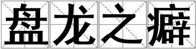 盤龍之癖