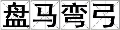 盤馬彎弓