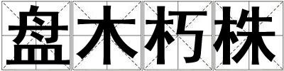 盤木朽株