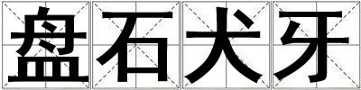 盤石犬牙